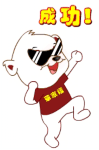 太棒了！